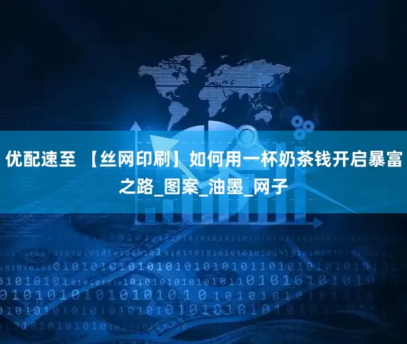 优配速至 【丝网印刷】如何用一杯奶茶钱开启暴富之路_图案_油墨_网子