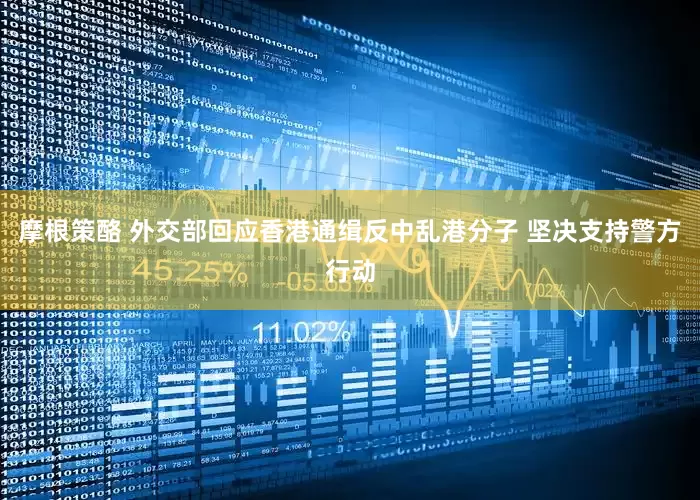 摩根策酪 外交部回应香港通缉反中乱港分子 坚决支持警方行动