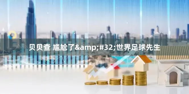 贝贝查 尴尬了&#32;世界足球先生