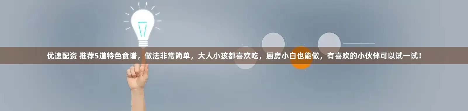 优速配资 推荐5道特色食谱，做法非常简单，大人小孩都喜欢吃，厨房小白也能做，有喜欢的小伙伴可以试一试！