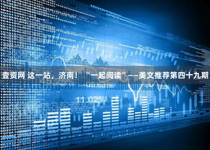 壹资网 这一站，济南！ “一起阅读”——美文推荐第四十九期