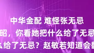 中华金配 难怪张无忌忘不了小昭，你看她把什么给了无忌？赵敏若知道会翻脸