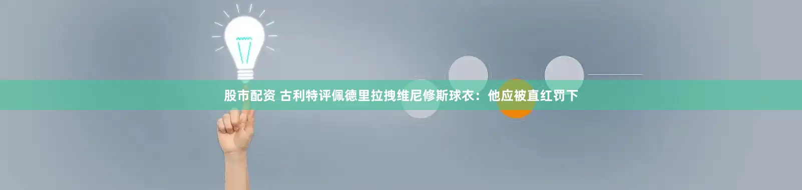 股市配资 古利特评佩德里拉拽维尼修斯球衣:他应被直红罚下